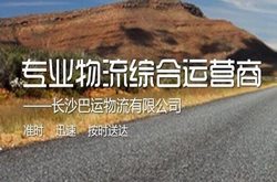 長沙巴運物流有限公司選擇英銘長沙網站建設